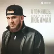 Скачать песню Эльдар Агачев - А Помнишь, Любимая