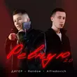 Скачать песню Дигер - Ревную 2.0 (feat. Rendow & Alfredovich)