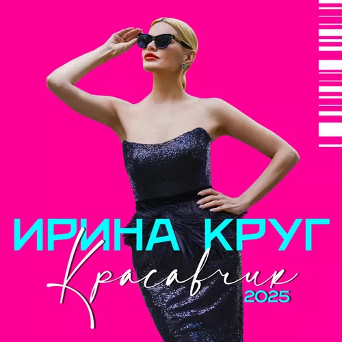 Скачать песню Ирина Круг - Красавчик (2025 Version)