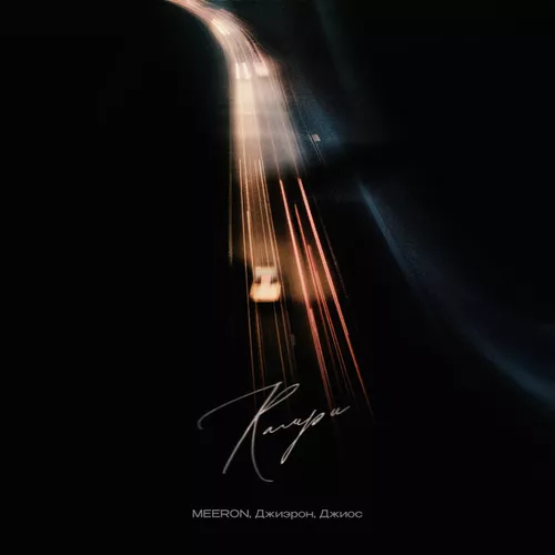 Скачать песню Meeron - Камри (feat. Джиэрон & Джиос)