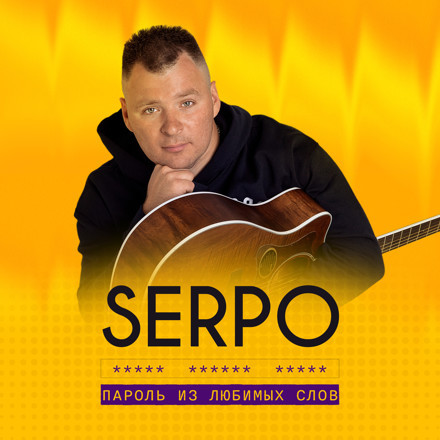 Скачать песню Serpo - Пароль Из Любимых Слов (D.Troy Remix)