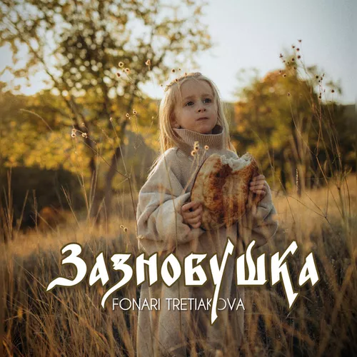 Скачать песню Tretiakova - Зазнобушка (feat. Fonari)