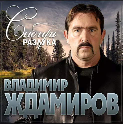 Скачать песню Владимир Ждамиров - Сибирь Разлука