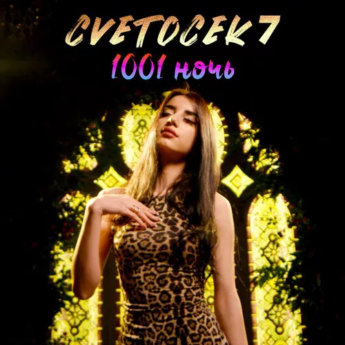 Скачать песню Cvetocek7 - 1001 Ночь