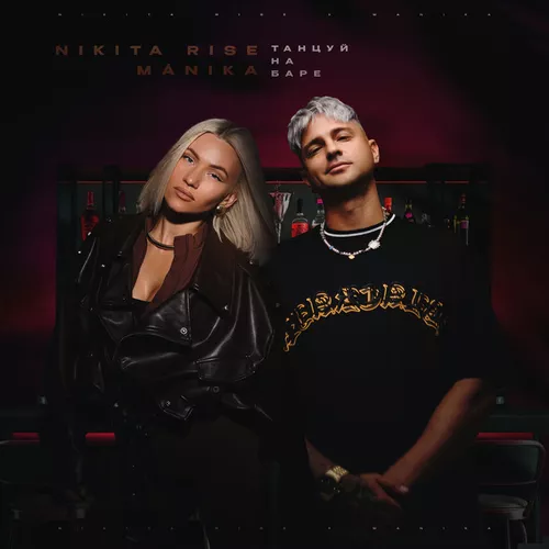 Скачать песню Nikita Rise - Танцуй На Баре (feat. Mánika)