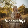 Tretiakova - Зазнобушка (feat. Fonari)