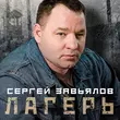 Скачать песню Сергей Завьялов - Лагерь