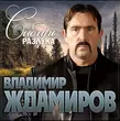 Скачать песню Владимир Ждамиров - Сибирь Разлука