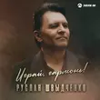 Скачать песню Руслан Швыдченко - Играй, Гармонь!