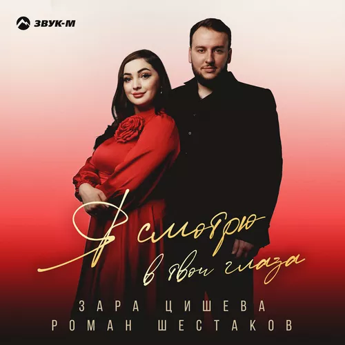 Скачать песню Зара Цишева - Я Смотрю В Твои Глаза (feat. Роман Шестаков)