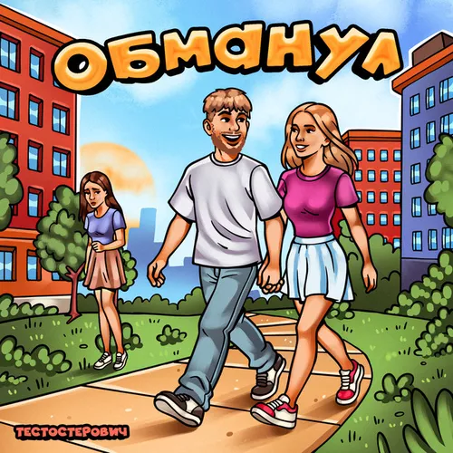 Скачать песню Тестостерович - Обманул