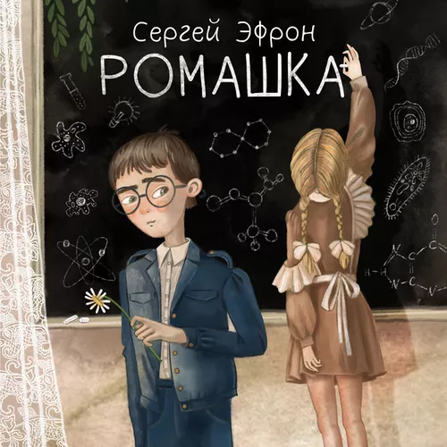 Скачать песню Сергей Эфрон - Ромашка