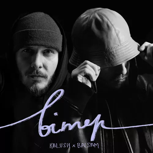 Скачать песню Kalush - Вітер (feat. Balsam)