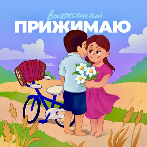 Скачать песню Воскресенский - Прижимаю