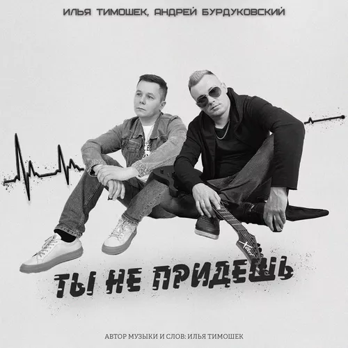 Скачать песню Илья Тимошек - Ты Не Придешь (feat. Андрей Бурдуковский)