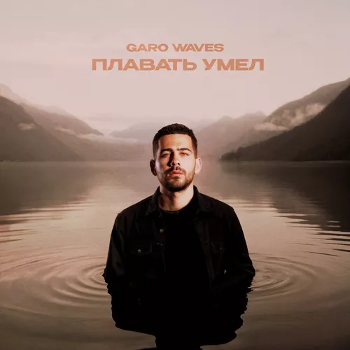 Скачать песню Garo Waves - Плавать Умел