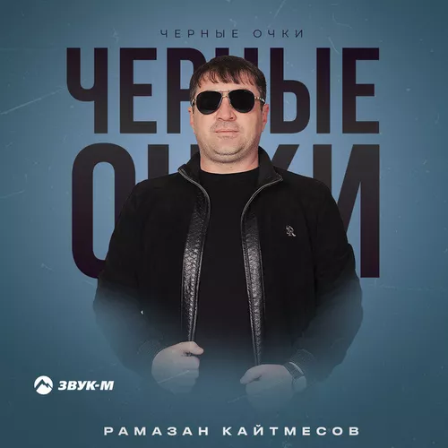 Скачать песню Рамазан Кайтмесов - Черные Очки