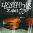 Скачать песню Jazzdauren - Черные Глаза