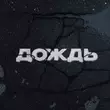 Скачать песню Kambulat - Дождь