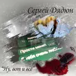 Скачать песню Сергей Дядюн - Ну, Вот И Всё