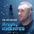Скачать песню Игорь Кибирев - Не Исчезай