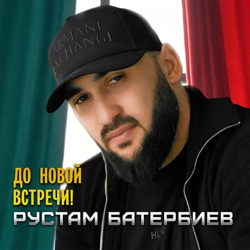 Скачать песню Рустам Батербиев - До Новой Встречи!