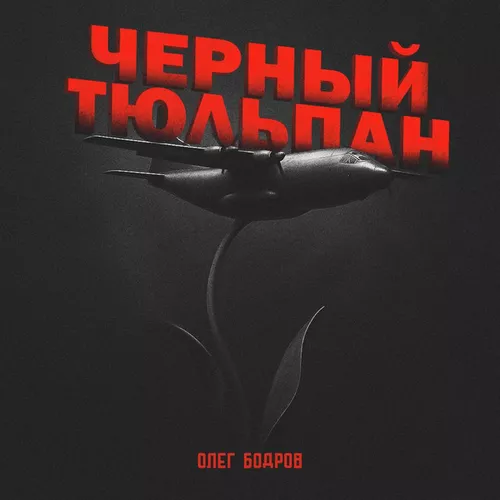 Скачать песню Олег Бодров - Черный Тюльпан