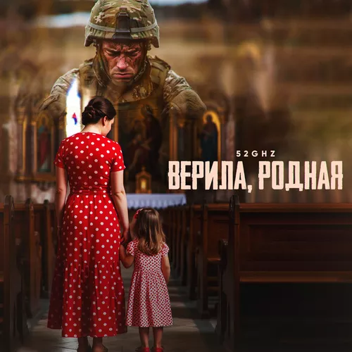 Скачать песню 52Ghz - Верила, Родная