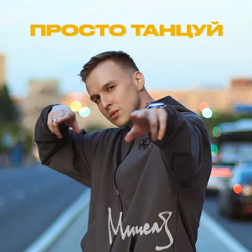 Скачать песню Мичелз - Просто Танцуй