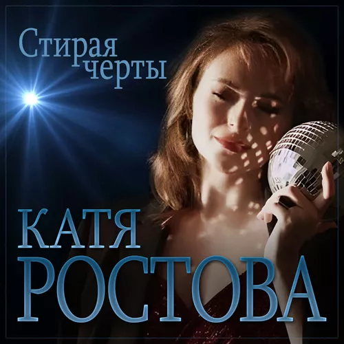Скачать песню Катя Ростова - Стирая Черты