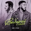 Скачать песню Emin - Выбирай Сама (feat. Эллаи)