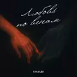 Скачать песню Khalbi - Любовь По Венам