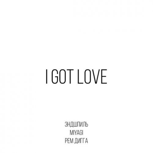 Скачать песню MiyaGi & Эндшпиль - I Got Love (feat. Рем Дигга)