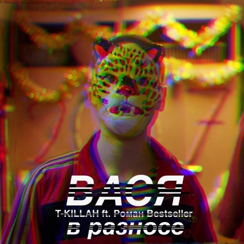 Скачать песню T-killah - Вася В Разносе (feat. Роман Bestseller & Дневник Хача)