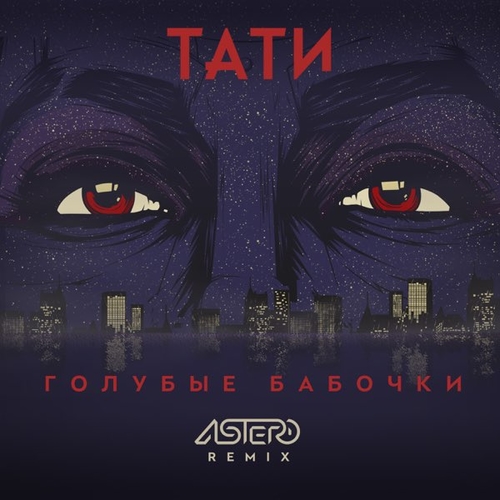 Скачать песню Тати - Голубые Бабочки (Astero Remix)
