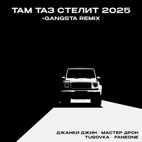 Скачать песню Джанки Джин & Мастер Дрон - Там Таз Стелит 2025 (feat. Tusovka & Faneone)