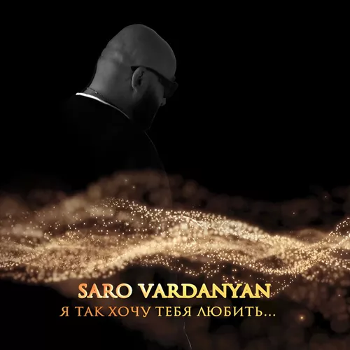 Скачать песню Саро Варданян - Я Так Хочу Тебя Любить