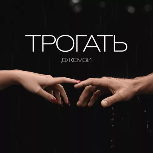 Скачать песню Джемзи - Трогать