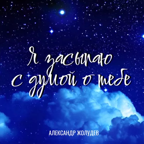 Скачать песню Александр Жолудев - Я Засыпаю С Думой О Тебе