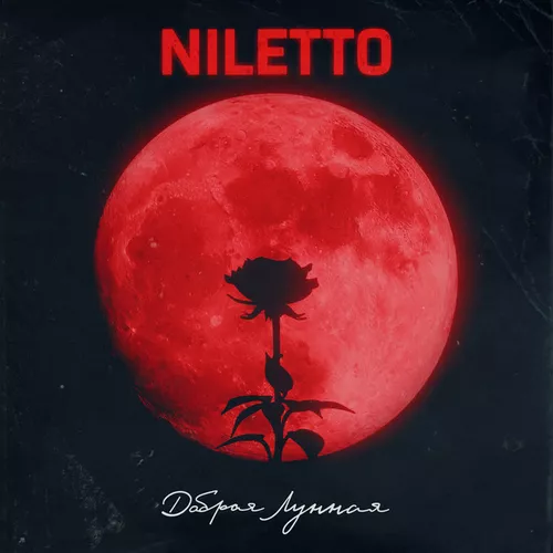 Скачать песню Niletto - Добрая Лунная