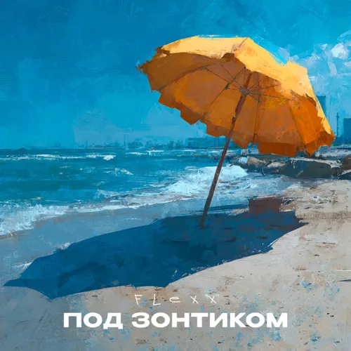 Скачать песню Flexx - Под Зонтиком