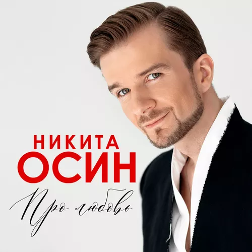 Скачать песню Никита Осин - А Море Синее