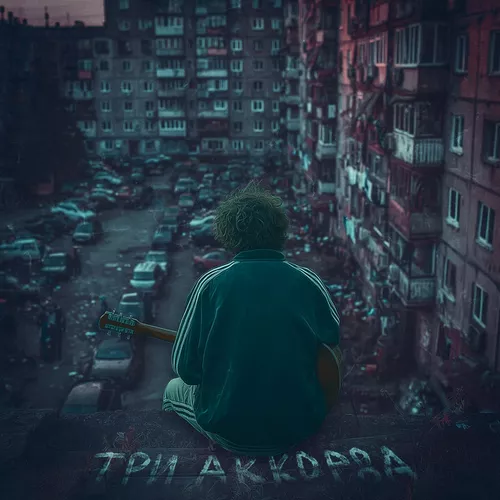 Скачать песню Иссаев - Три Аккорда
