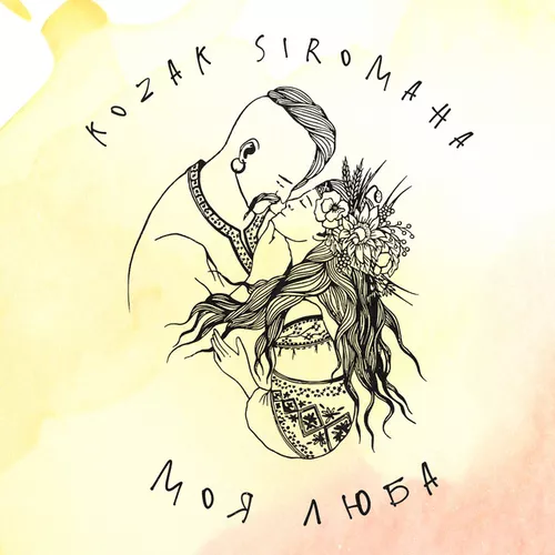 Скачать песню Kozak Siromaha - Моя Люба