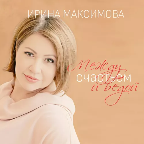 Скачать песню Ирина Максимова - Между Счастьем И Бедой