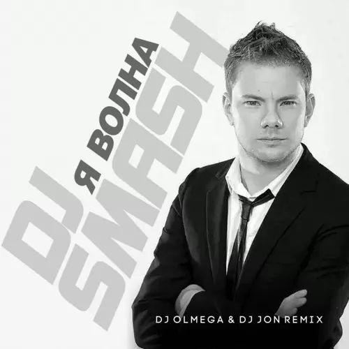 Скачать песню DJ Smash - Волна (DJ Olmega & DJ Jon Remix)