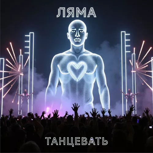 Скачать песню Ляма - Танцевать