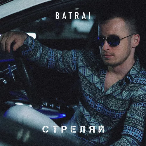 Скачать песню Batrai - Стреляй