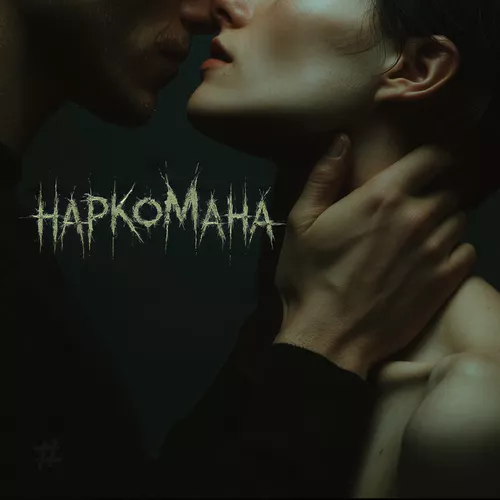 Скачать песню Tanir - Наркомана (feat. Tyomcha)