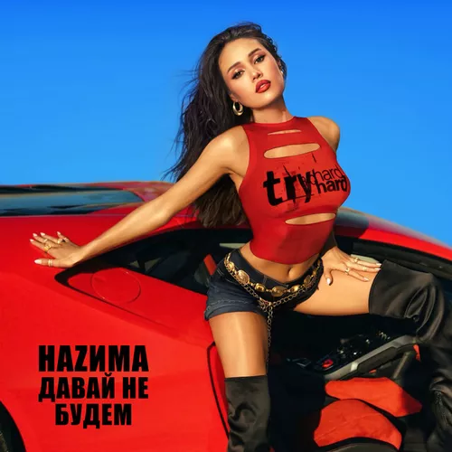 Скачать песню Наzима - Давай Не Будем